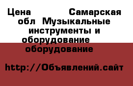Korg Volca Keys  › Цена ­ 5 000 - Самарская обл. Музыкальные инструменты и оборудование » DJ оборудование   